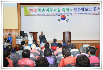2015 농촌재능나눔 축제및 인문학콘서트