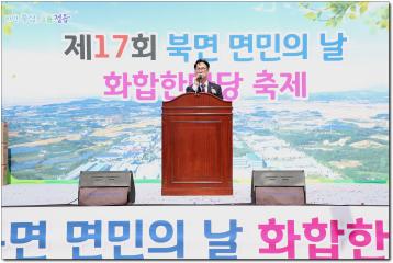 제17회 북면 면민의날 및 화합한마당 축제