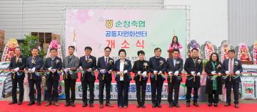 순정축협 공동자원화 센터 개소식