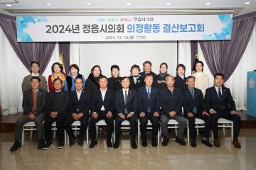 2024년 정읍시의회 의정활동 결산보고회
