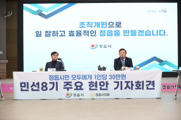 2024년 민선8기 주요 현안 기자회견