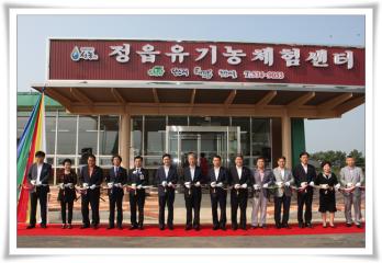  정읍유기농 체험센터 개관식 