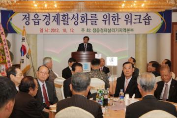 정읍 경제활성화를 위한 워크숍