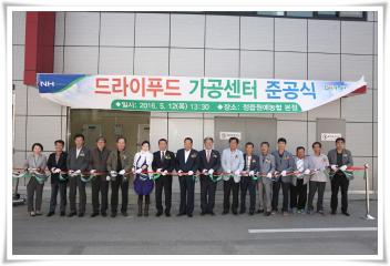 드라이푸드 가공센터 준공식