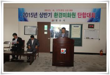 2015년 상반기 환경미화원 단합대회 축사
