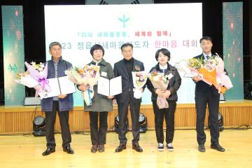 2023년 새마을지도자 한마음대회