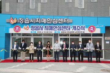 정읍시 치매센터 개소식