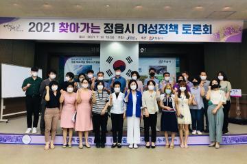 정읍시 2021년 찾아가는 여성 정책토론회