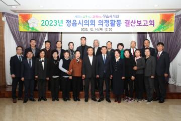 2023년 정읍시의회 의정활동 결산보고회