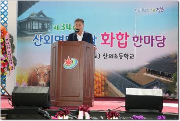 제34회 산외면민의날 화합한마당