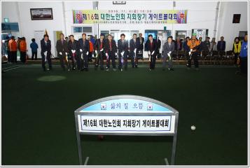 제16회 대한노인회장기 게이트볼대회