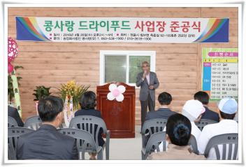 드라이푸드 가공업체 육성 사업장 준공식