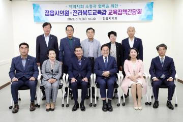 정읍시의회의원&전라북도교육감 교육정책간담회