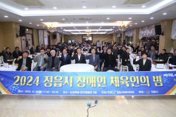 정읍시 장애인 체육인의 밤