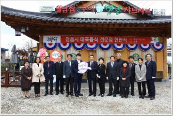 대표음식점 현판 제막식 및 현판식