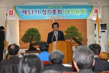 산림조합 제51회 정기총회