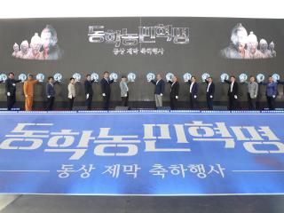 동학농민혁명 동상제막 축하행사