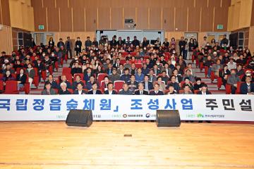 국립정읍숲체원 조성사업 주민설명회