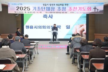 2025년 정읍시 발전기원 신년 조찬기도회