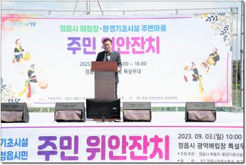 폐기물 매립장 주변마을 주민위안잔치