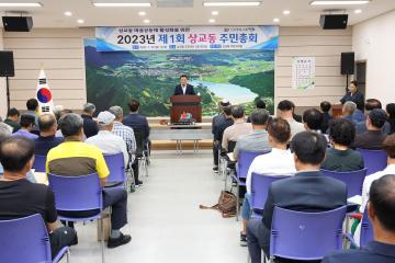 2023년 제1회 상교동 주민총회개최