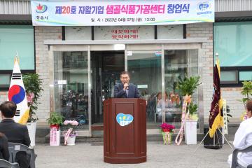 제20회 자활기업 샘골 식품가공센터 창업식