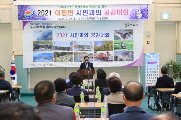 2021년 정읍시 이평면 시민과의 공감대화