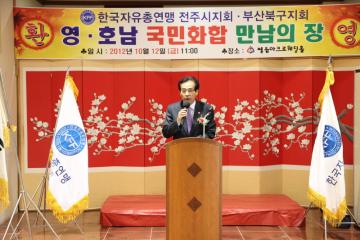 한국 자유총연맹 영·호남 국민화합 만남의장 