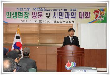 초산동 민생현장 방문및 시민과의 대화 