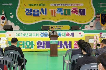 2024년 제1회 정읍시 가족대축제