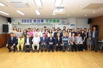 초산동 주민총회