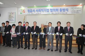 정읍시 사회적기업 협의회 출범식