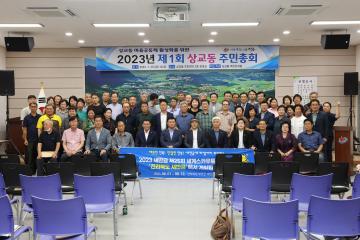 2023년 제1회 상교동 주민총회개최