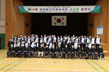 제58회 전라북도민 체육대회 출정식