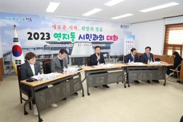 2023 연지동 시민과의 대화