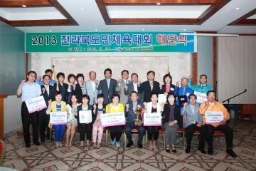 2013전북도민체육대회 해단식