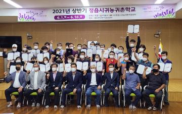 2021년 상반기 정읍시 귀농귀촌학교 수료식