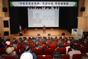 국립정읍숲체원 조성사업 주민설명회