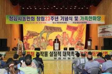 정읍농민회 창립23주년기념식 및 가족한마당 행사
