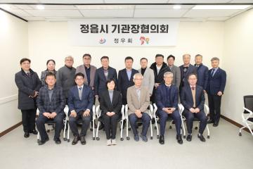 정읍시 기관장 협의회