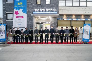 청년창업 챌리지숍 준공식