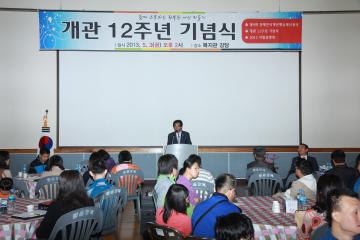 장애인복지관 개관 12주년 기념식