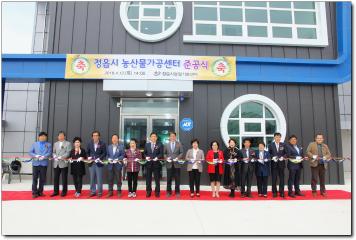 정읍시 농산물가공센터 준공식