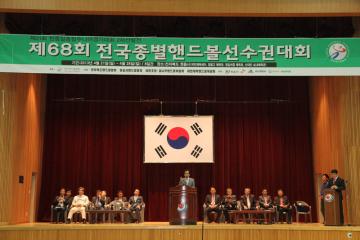 제68회 전국종별핸드볼 선수권 대회