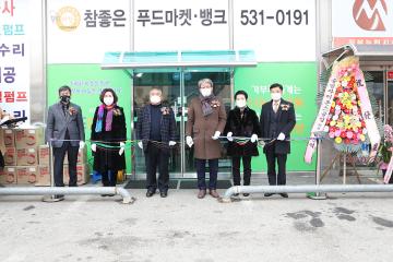 참좋은 푸드마켓 오픈식