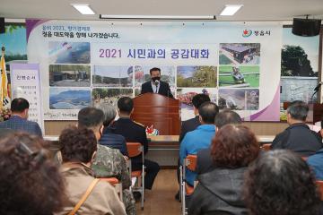 2021년 정읍시 덕천면 시민과의 공감대화