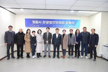 정읍시 관광발전위원회 위원 위촉식