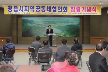 정읍시 지역공동체 협의회 창립기념식