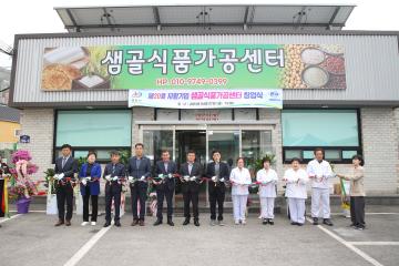 제20회 자활기업 샘골 식품가공센터 창업식