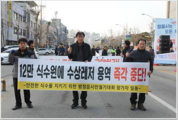 안전한 식수지키기 범 정읍시민 궐기대회